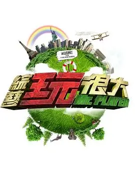 综艺节目周末开麦封面